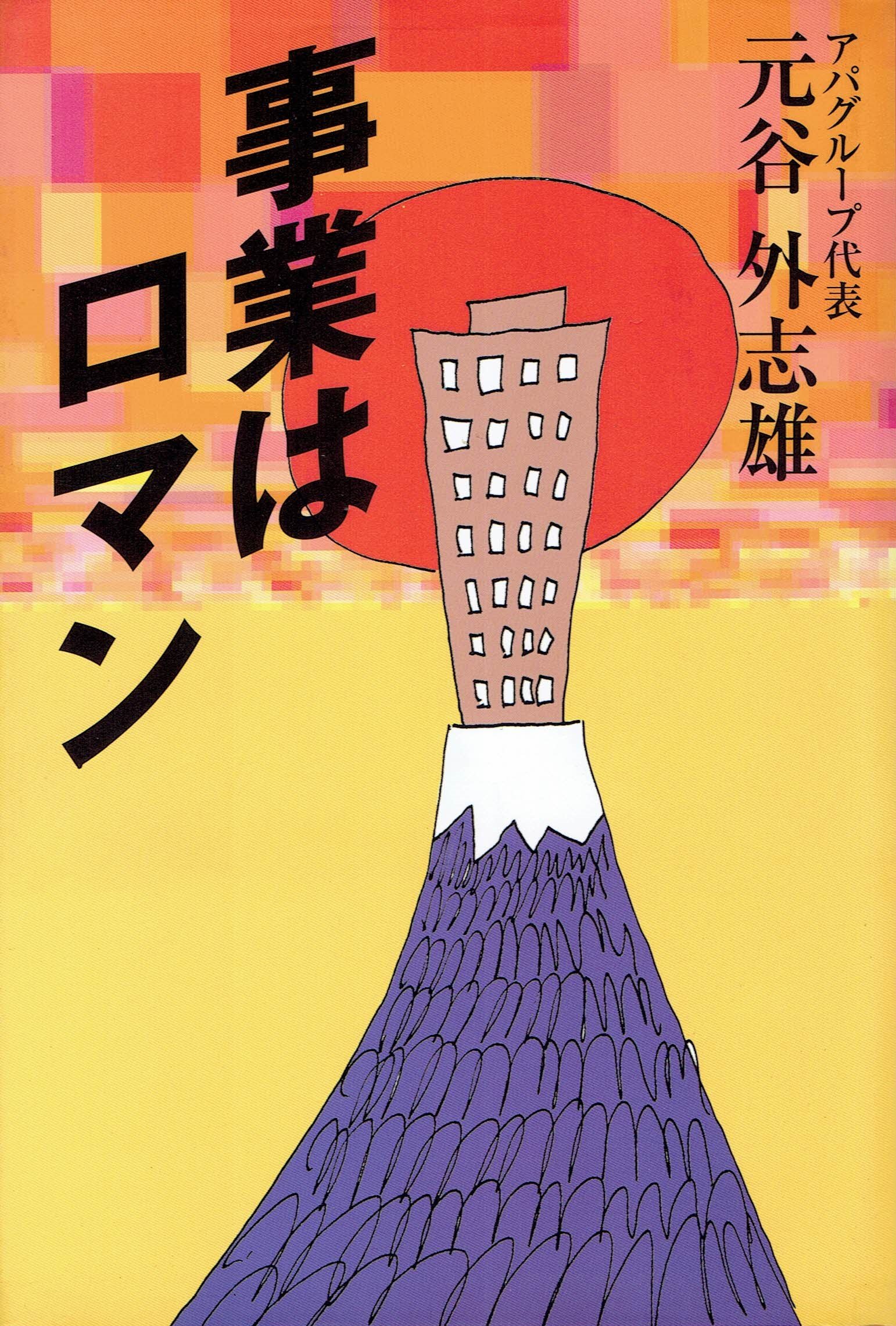 【新品•美品】事業はロマン★元谷外志雄 本 外志雄: 元谷 : 事業はロマン Amazon.co.jp: ビジネス・経済
